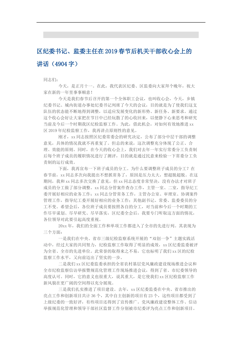 监委主任在29春节后机关干部收心会上的讲话_第1页