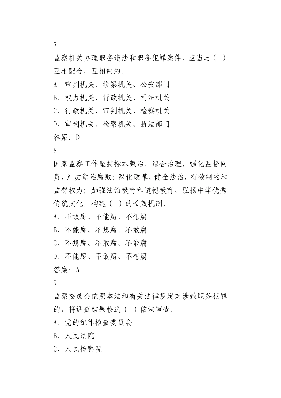 7年《中华人民共和国监察法》知识测试题_第3页