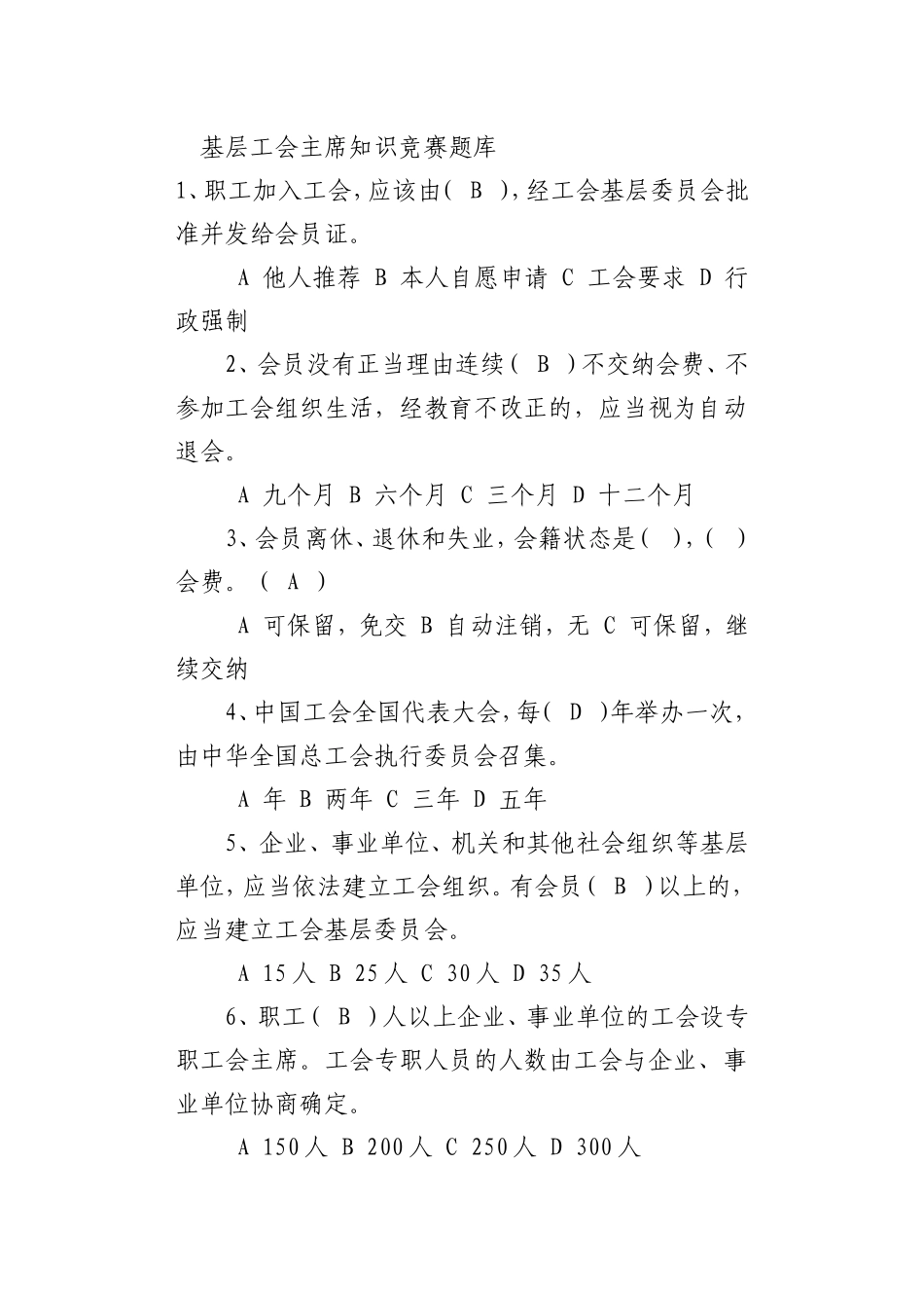 12基层工会主席知识竞赛题库_第1页