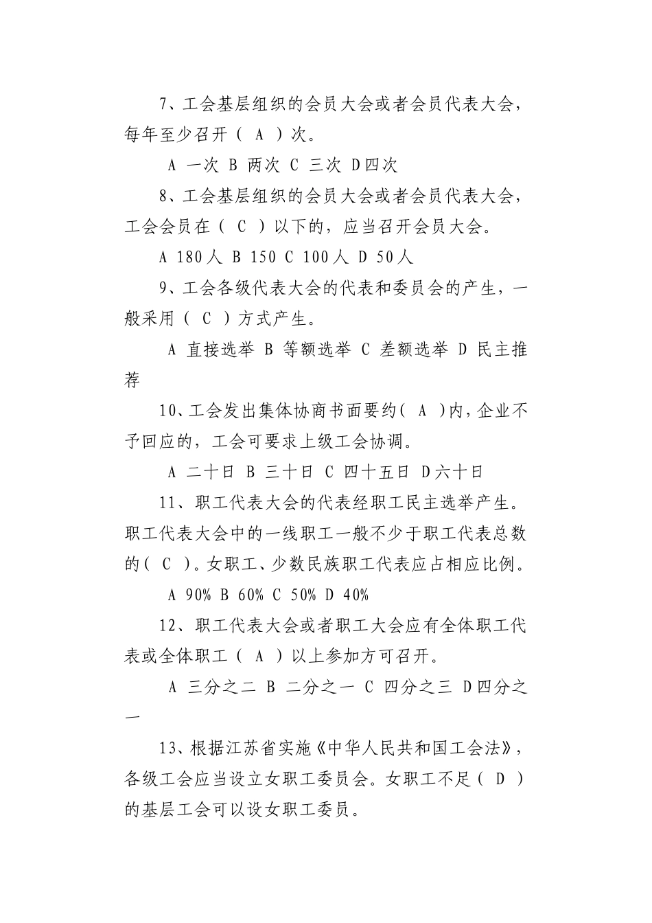 12基层工会主席知识竞赛题库_第2页