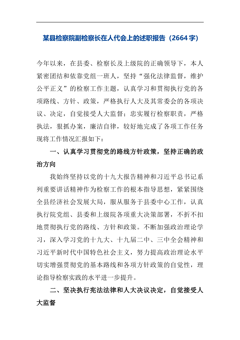 在人代会上的述职报告_第1页