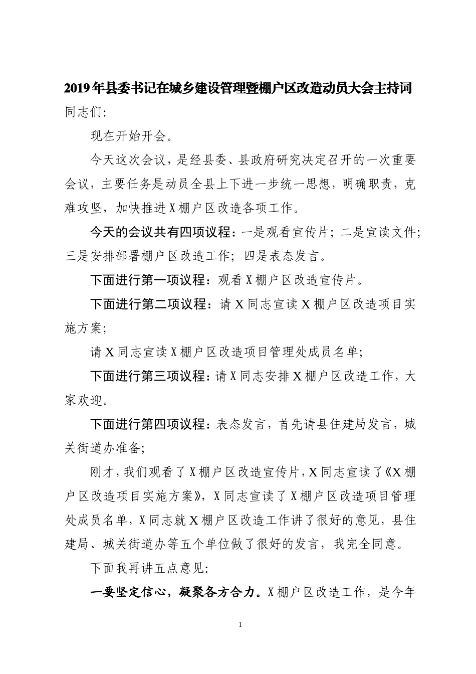 2019年在城乡建设管理暨棚户区改造动员大会主持词_第1页