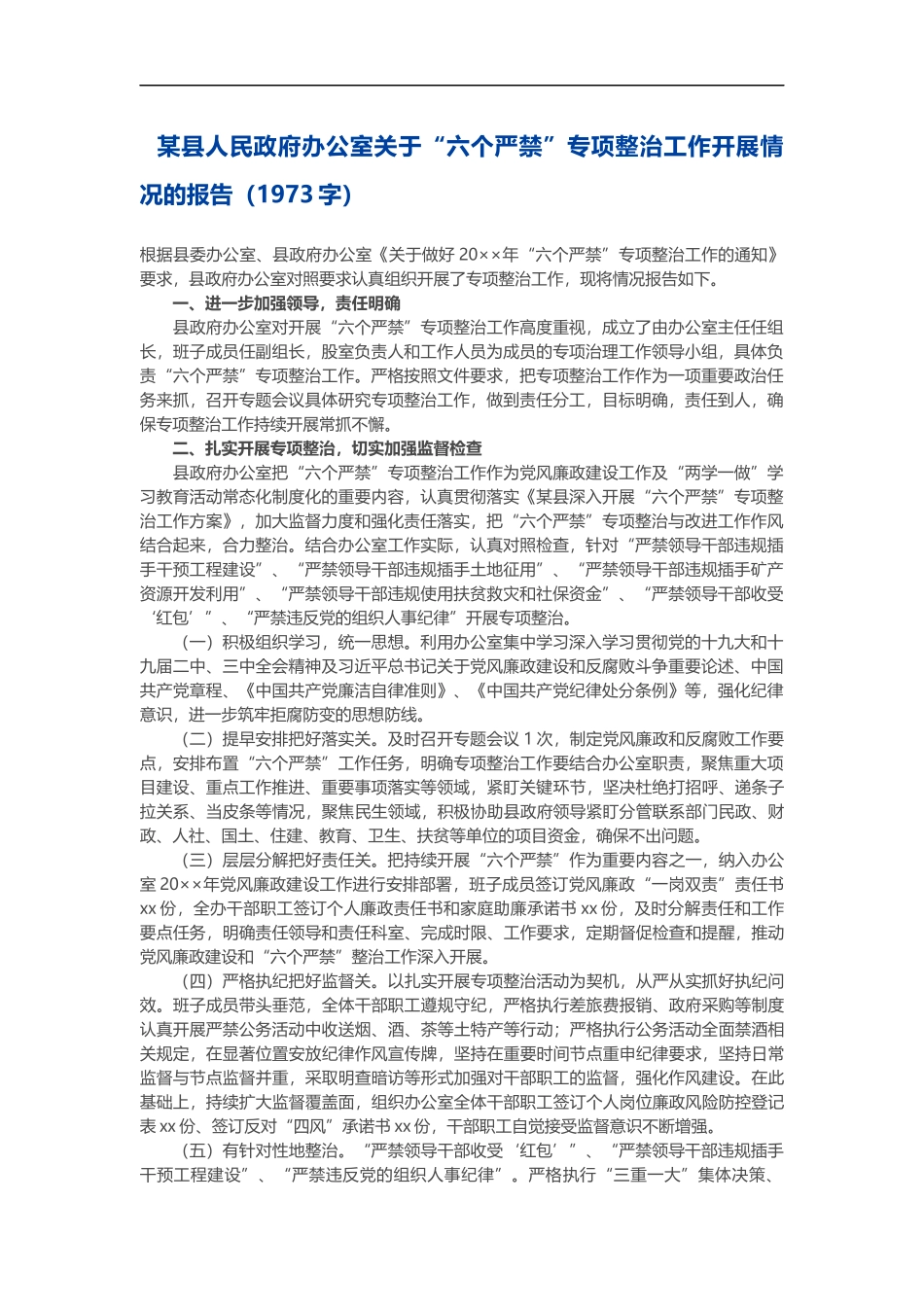 室关于“六个严禁”专项整治工作开展情况的报告_第1页