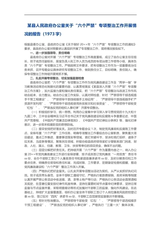 室关于“六个严禁”专项整治工作开展情况的报告