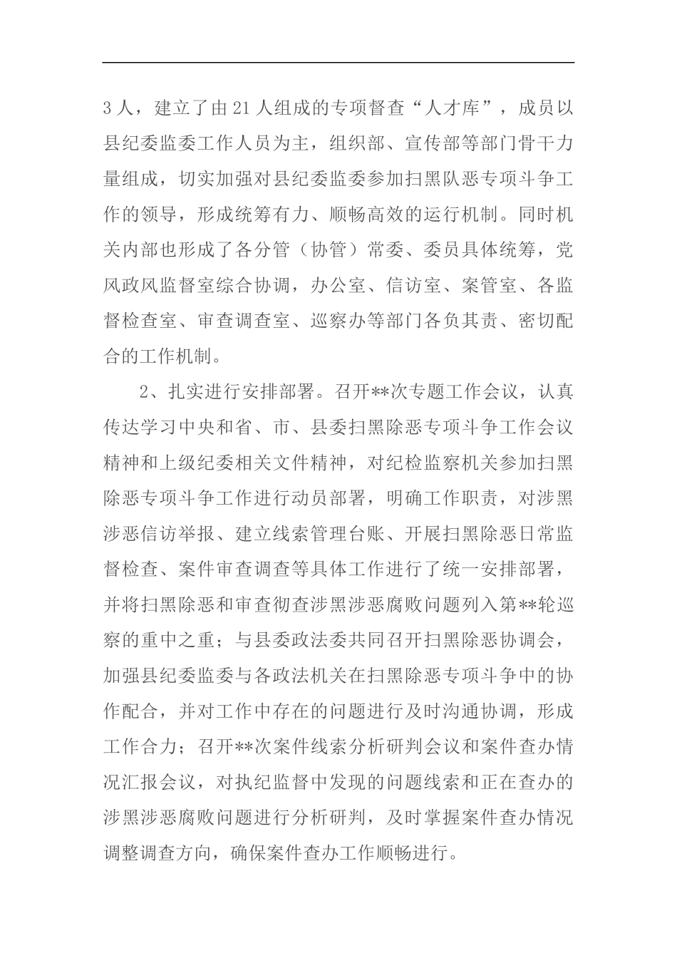 纪委监委关于开展深挖彻查黑恶势力和“保护伞”工作的情况报告_第2页