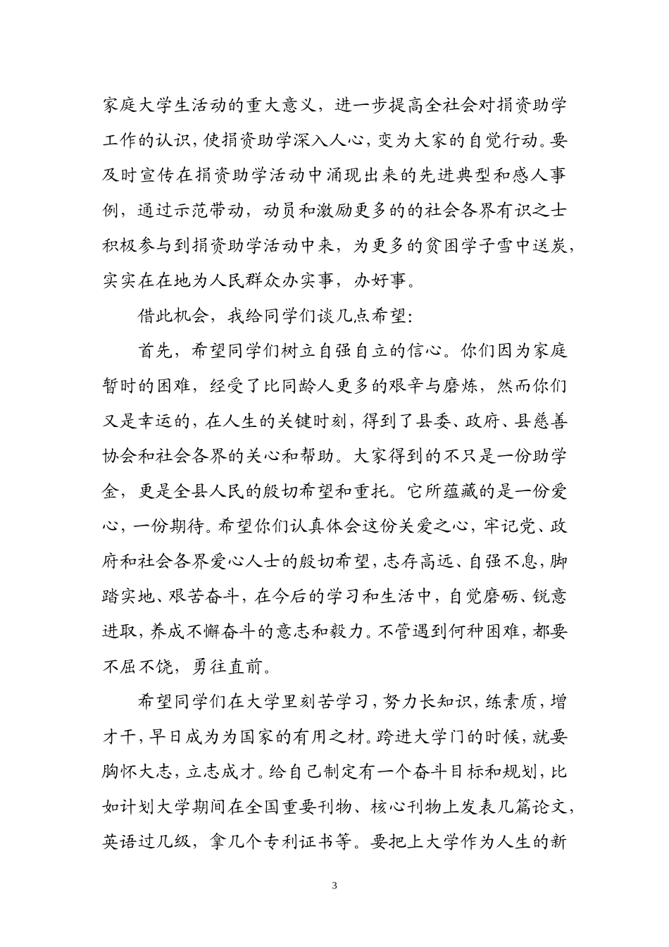 在县慈善协会贫困大学生资助金发放仪式上的讲话_第3页