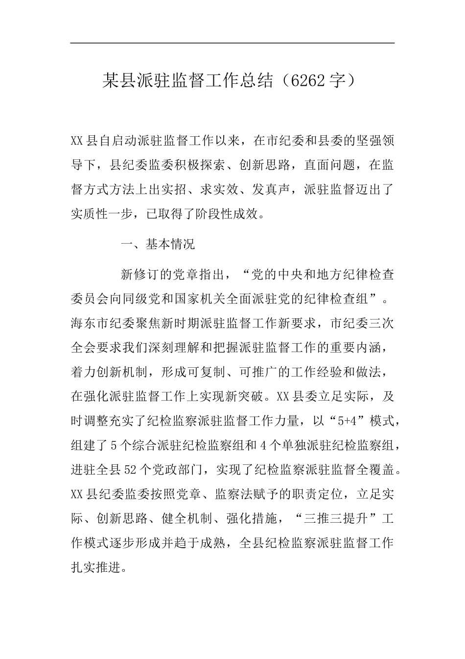 派驻监督工作总结_第1页