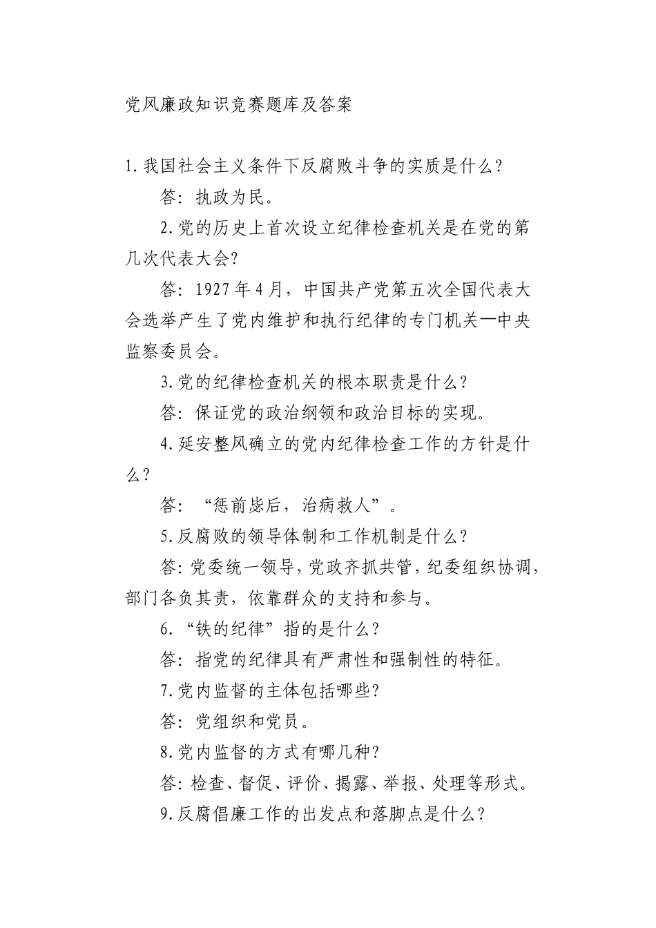 19党风廉政知识竞赛题库及答案_第1页