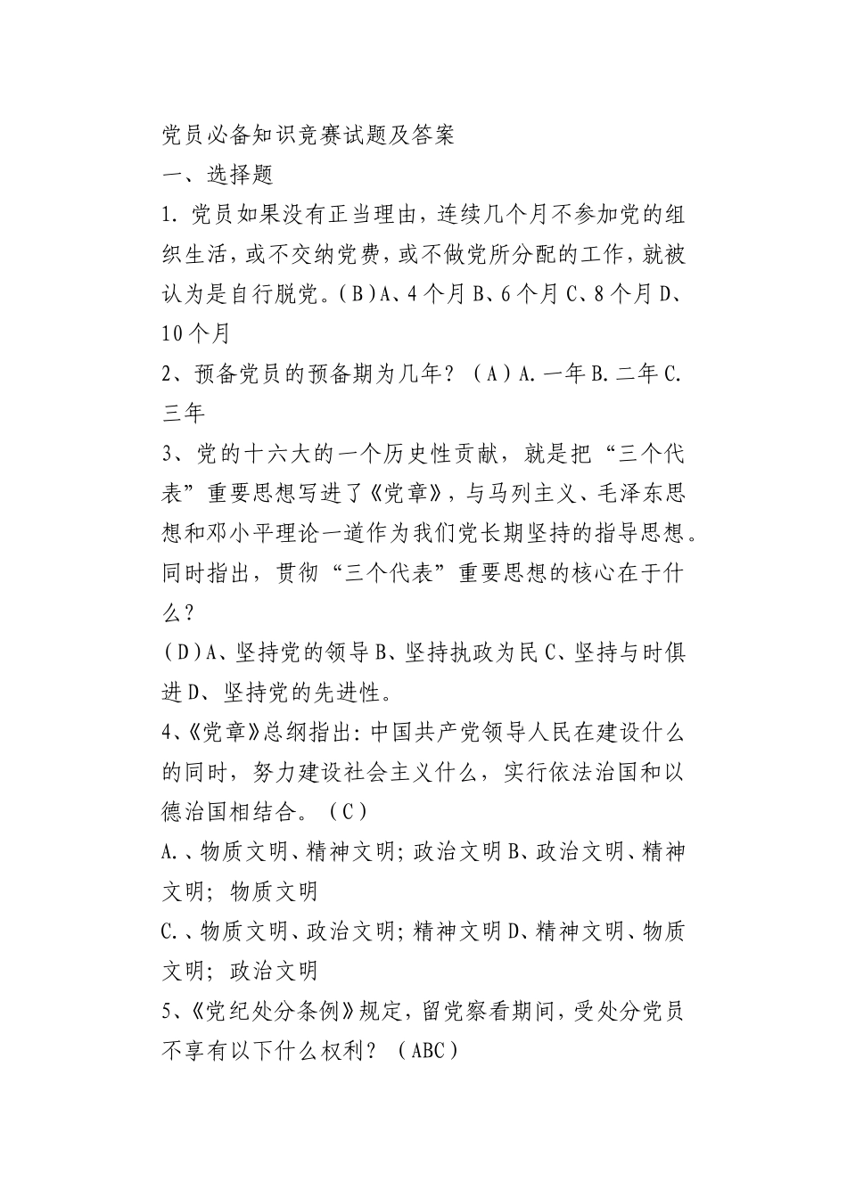21党员必备知识竞赛试题及答案_第1页