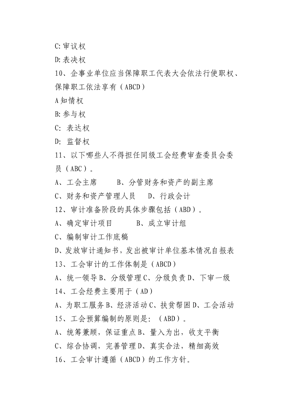 22基层工会主席知识竞赛题库（多选题）_第3页