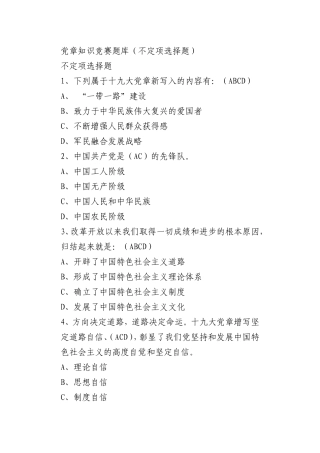 党章知识竞赛题库（不定项选择题）