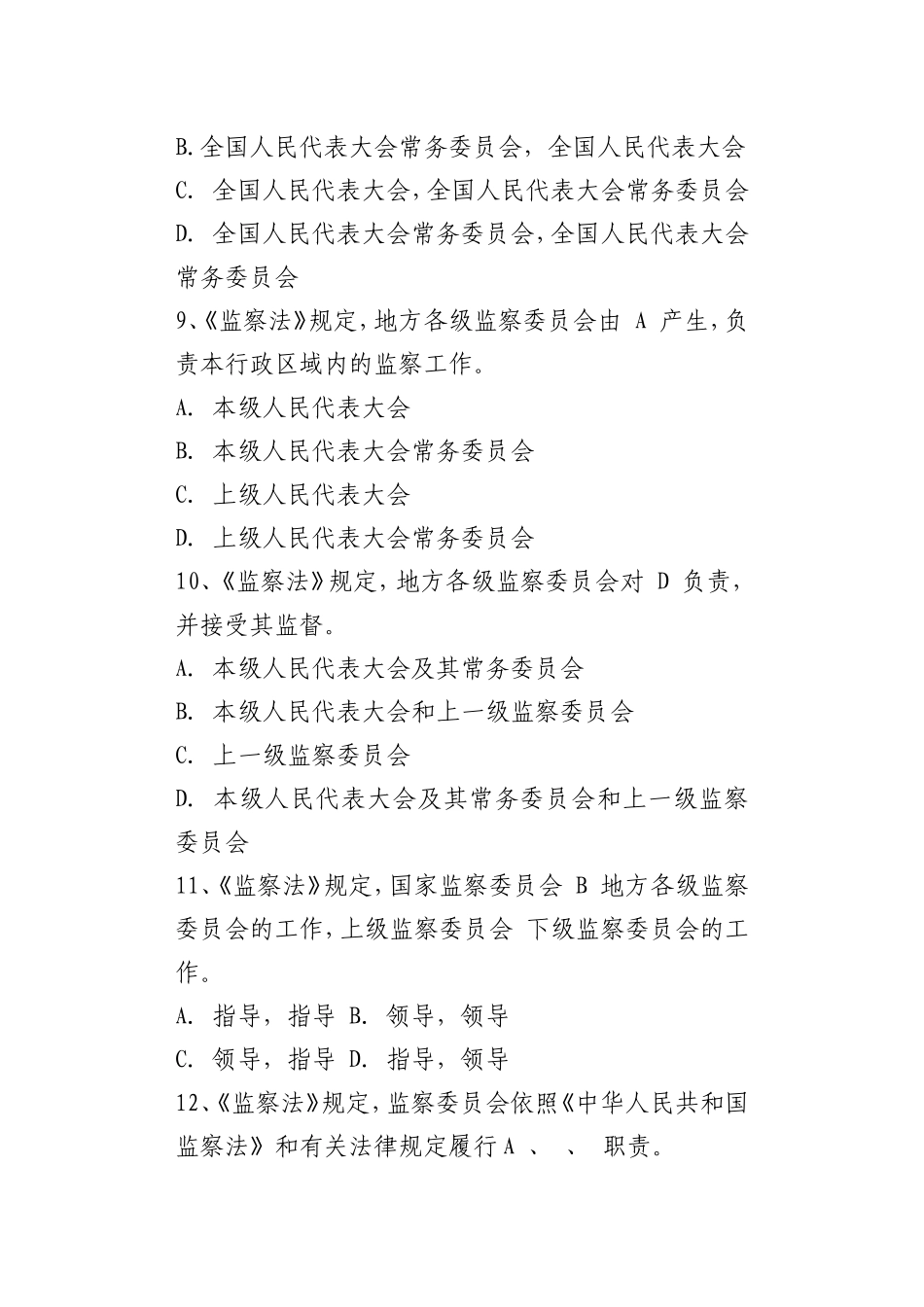 30学习监察法知识竞赛试题（选择题）_第3页