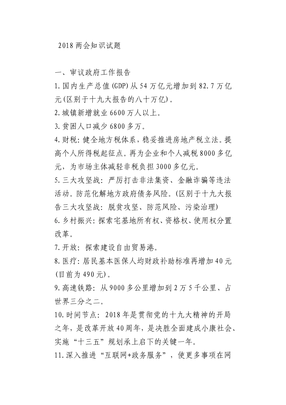 14两会知识试题_第1页