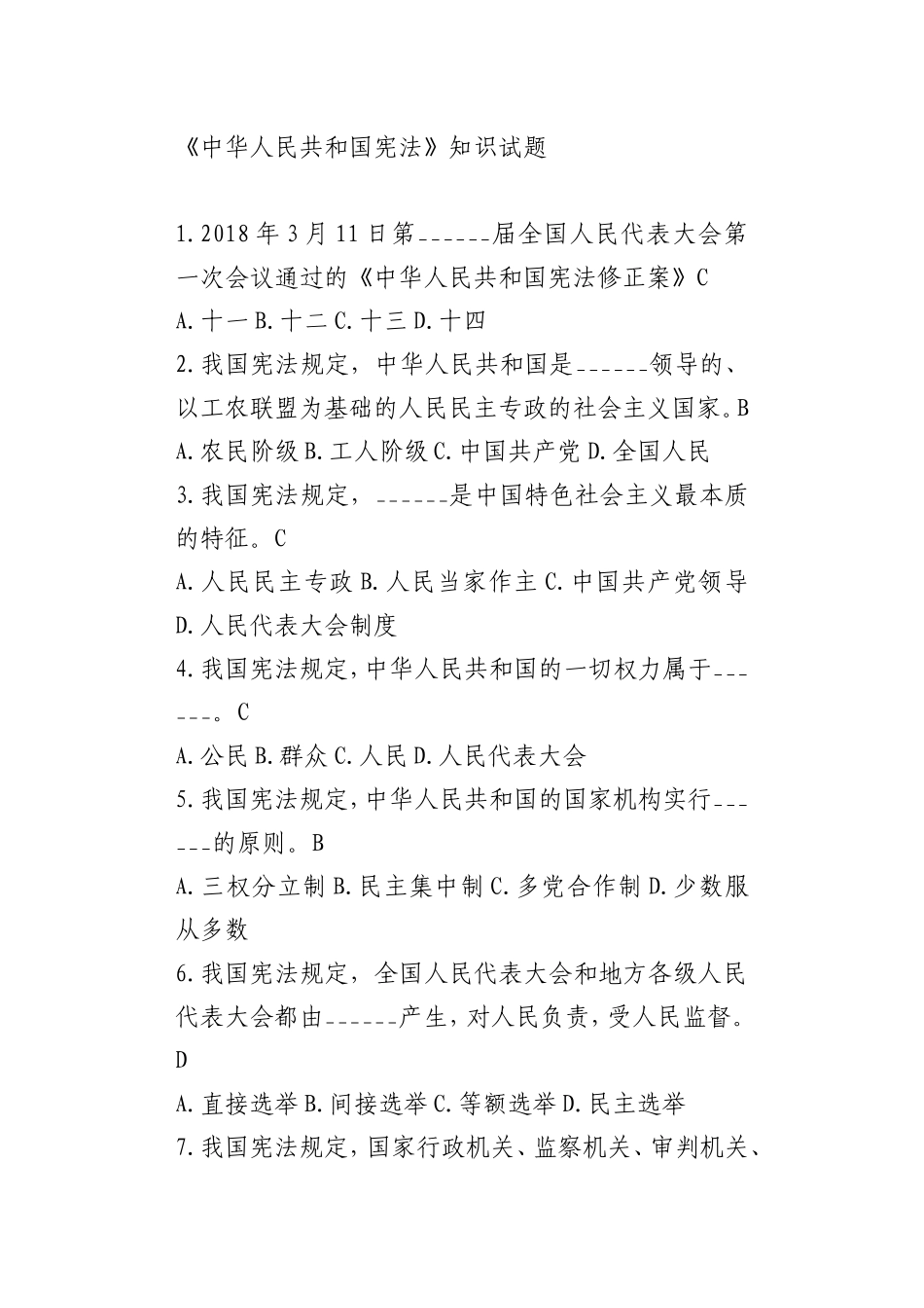 14《中华人民共和国宪法》知识试题_第1页
