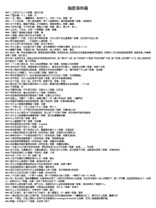 写作资料集之思维-脑筋急转弯