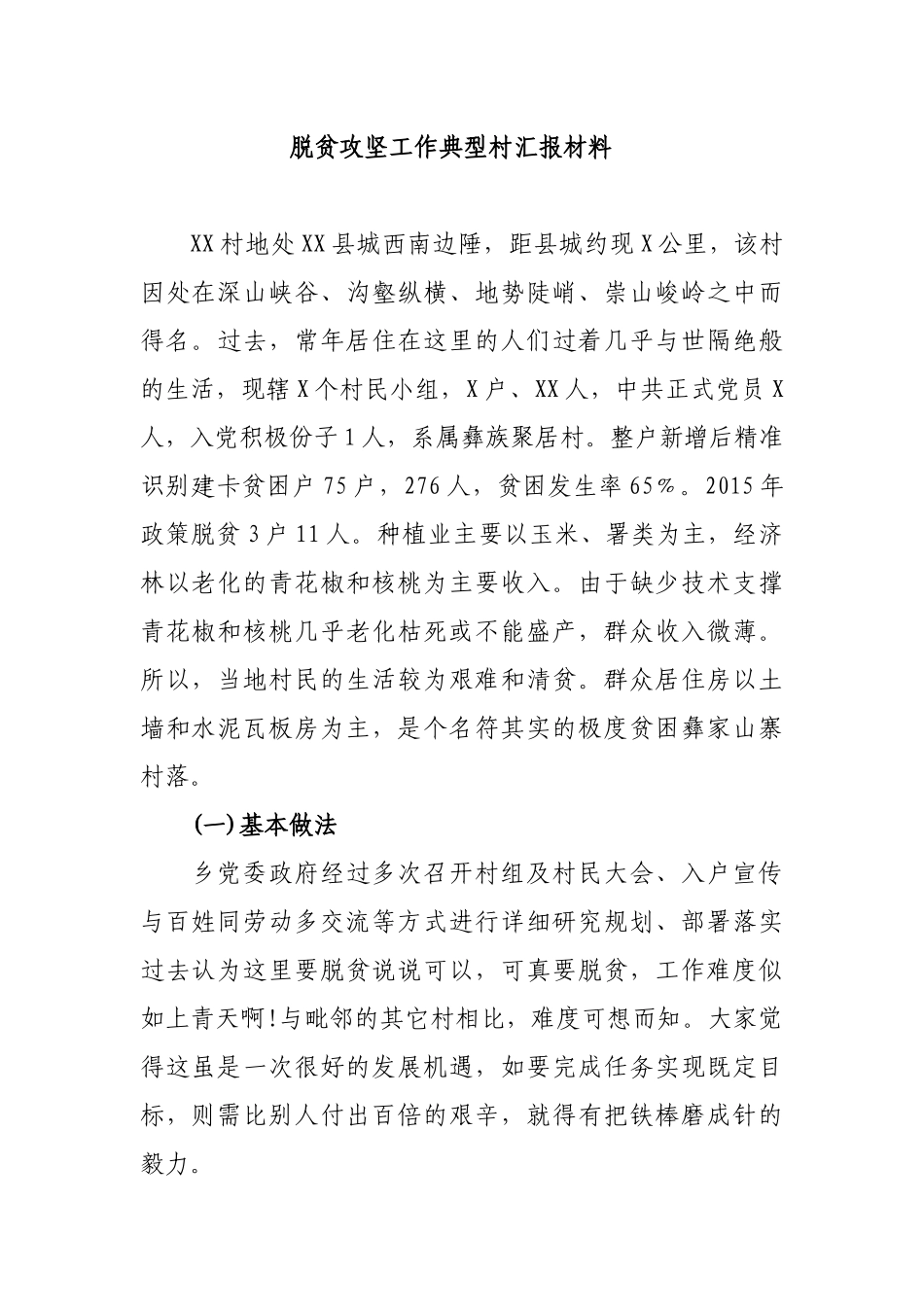 2019年脱贫攻坚先进村典型案例经验交流汇报材料_第1页