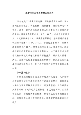 2019年脱贫攻坚先进村典型案例经验交流汇报材料