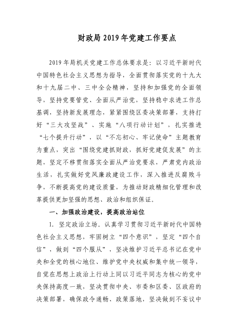 最新实用财政局2019年党建工作要点计划_第1页