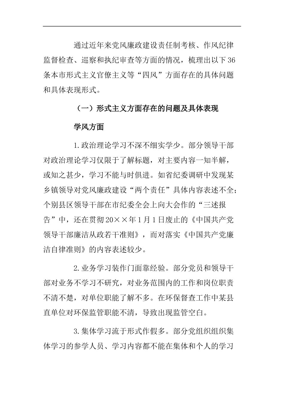 在形式主义官僚主义等“四风”方面存在的主要问题及对策建议_第2页