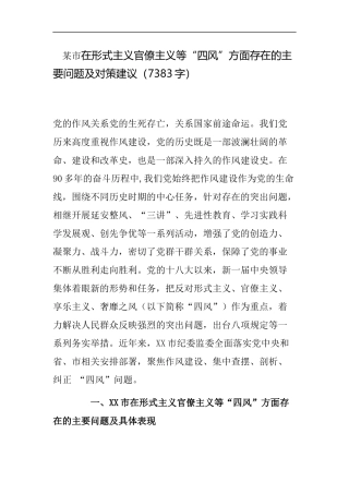 在形式主义官僚主义等“四风”方面存在的主要问题及对策建议
