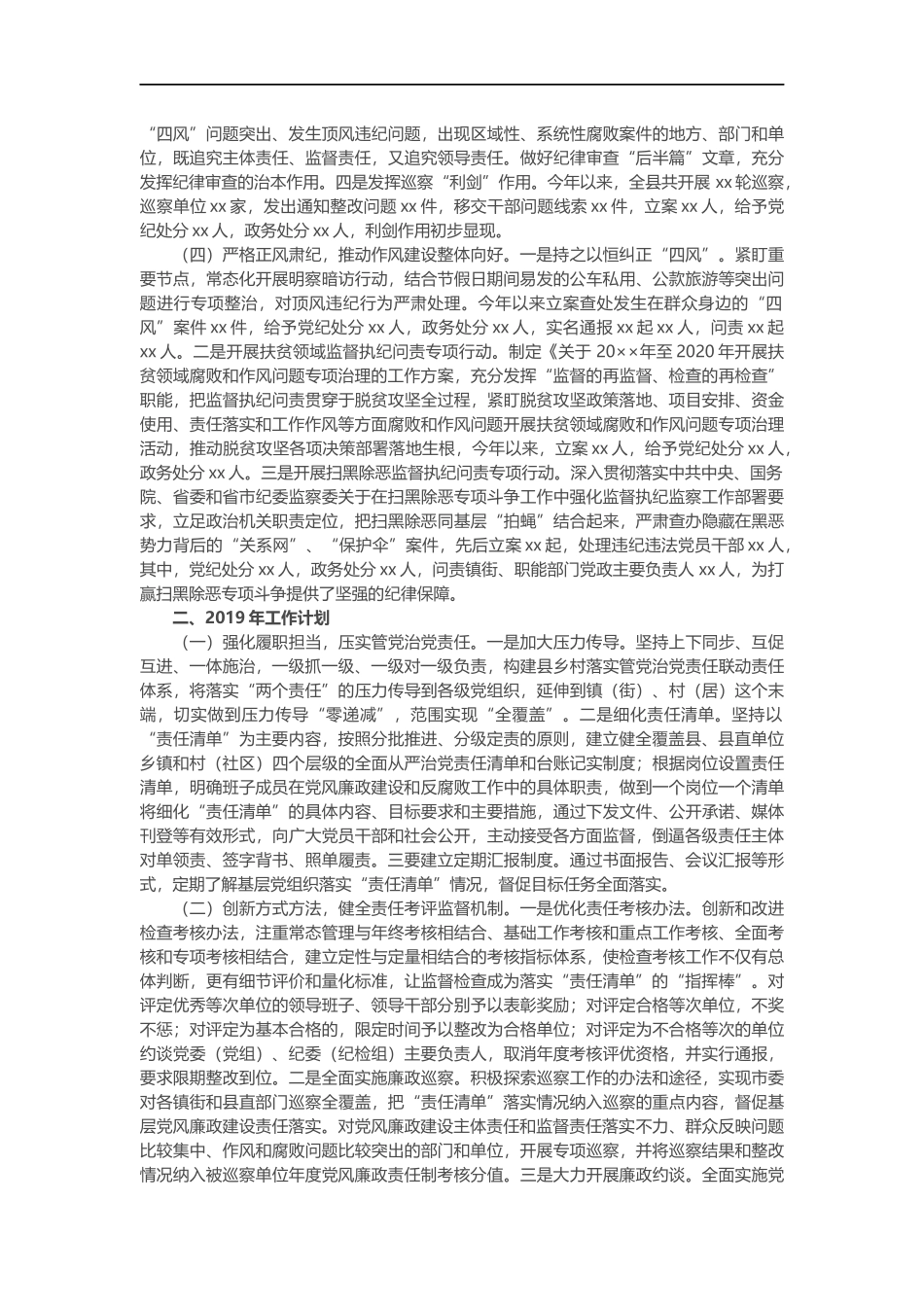 202×年落实监督责任工作总结及2019年工作计划_第2页