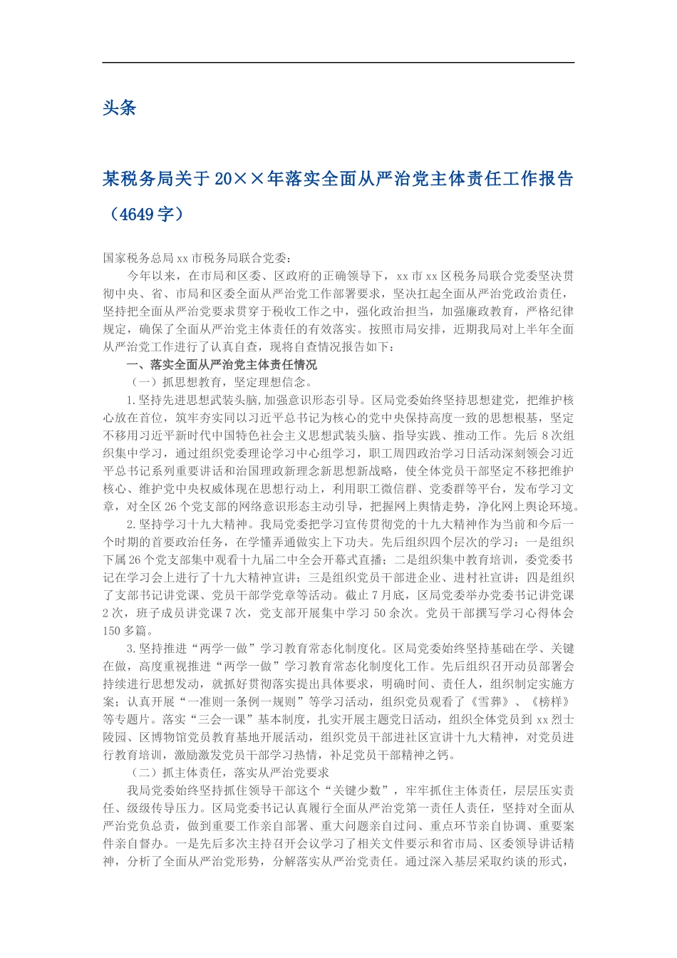 202×年落实全面从严治党主体责任工作报告（_第1页