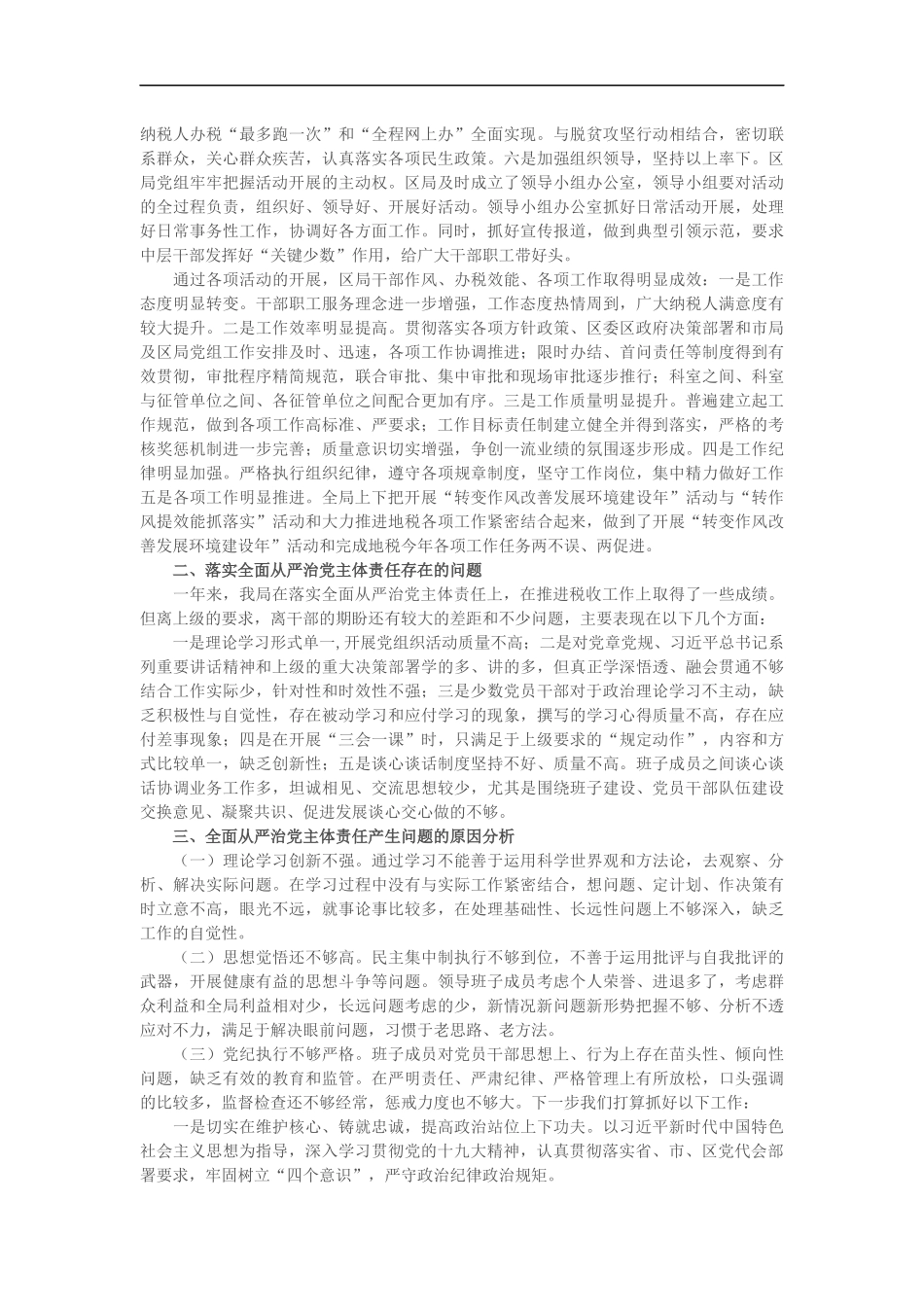 202×年落实全面从严治党主体责任工作报告（_第3页