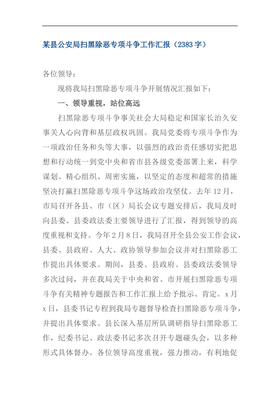 某县公安局扫黑除恶专项斗争工作汇报_第1页