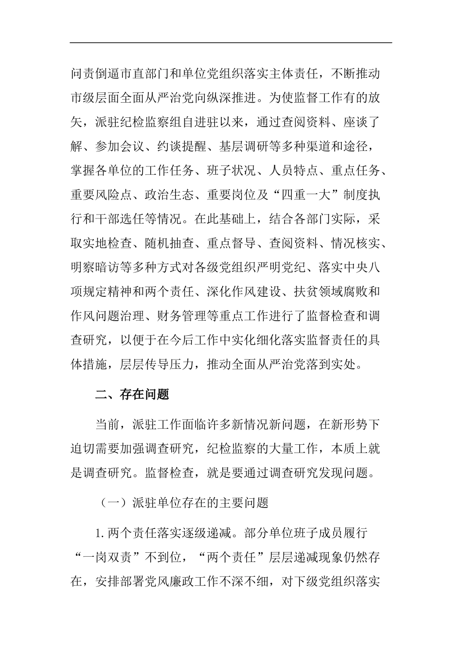 纪委监委派驻机构强化监督执纪问责工作总结及问题分析_第2页