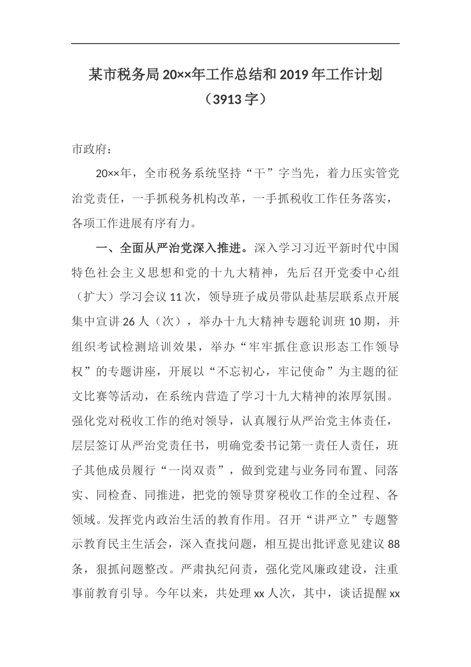 税务局202×年工作总结和2019年工作计划_第1页