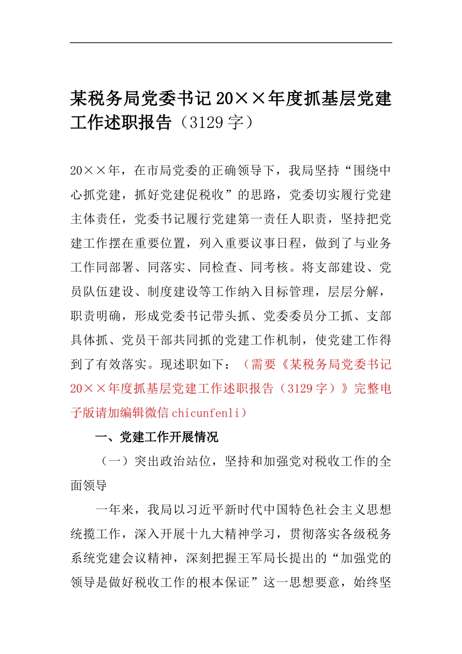 书记202×年度抓基层党建工作述职报告_第1页