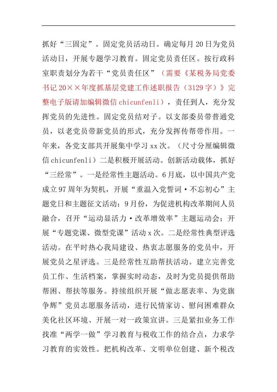 书记202×年度抓基层党建工作述职报告_第3页