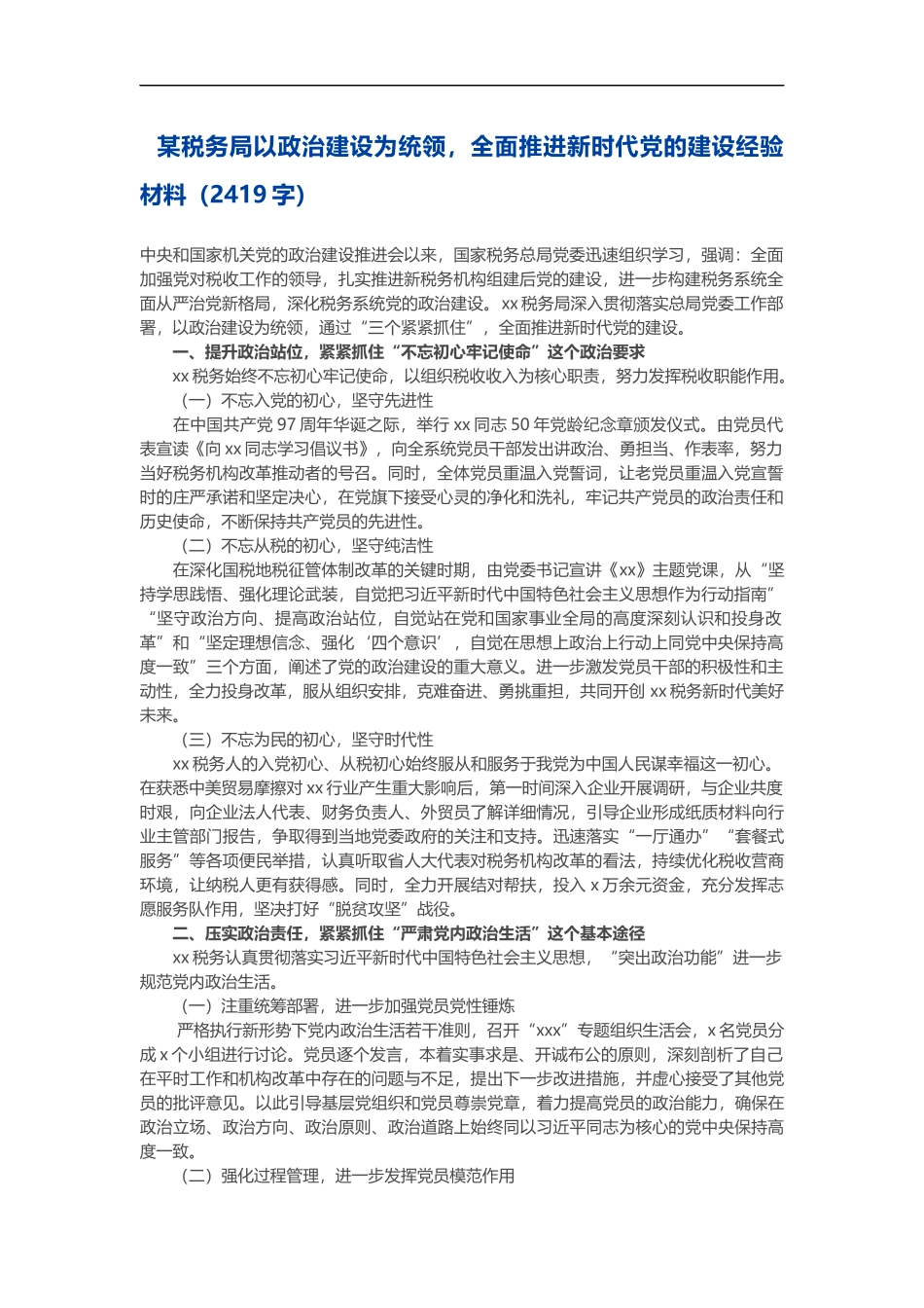 以政治建设为统领，全面推进新时代党的建设经验材料_第1页
