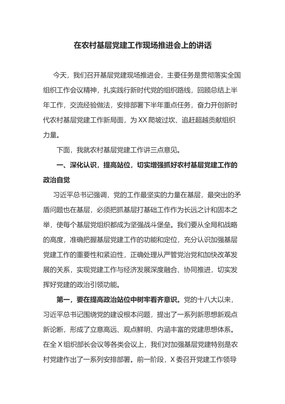 在2019年农村基层党建工作现场观摩推进会上的讲话_第1页