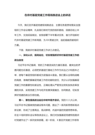 在2019年农村基层党建工作现场观摩推进会上的讲话
