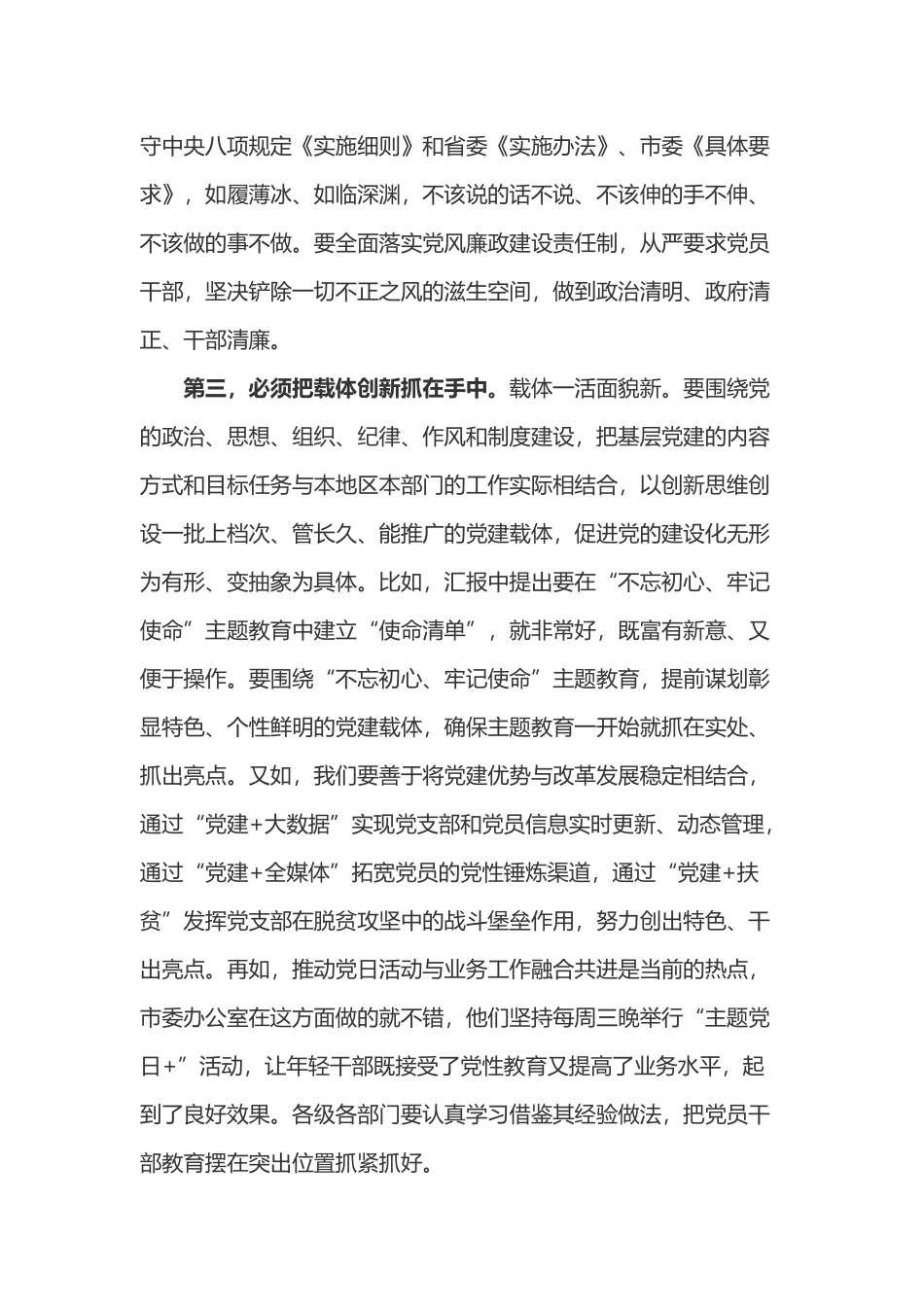 2019年党委书记在党建工作领导小组会议上讲话_第3页