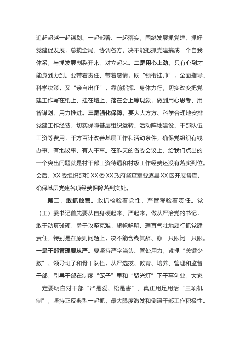2019年最新在党（工）委书记抓党建述职评议会议上的讲话_第3页