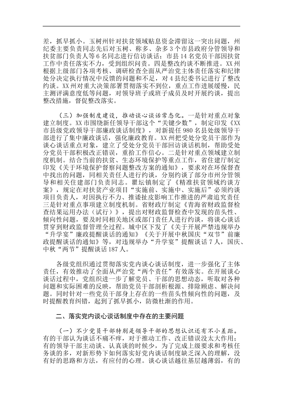 某省有效落实党内谈心谈话制度的调研报告_第2页