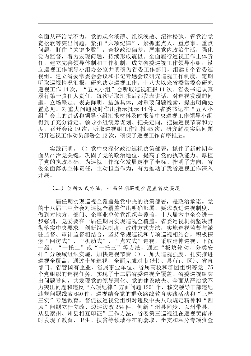 某省深化政治巡视的实践和探索总结材料_第2页