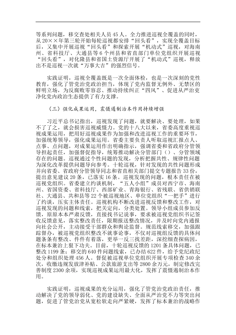某省深化政治巡视的实践和探索总结材料_第3页