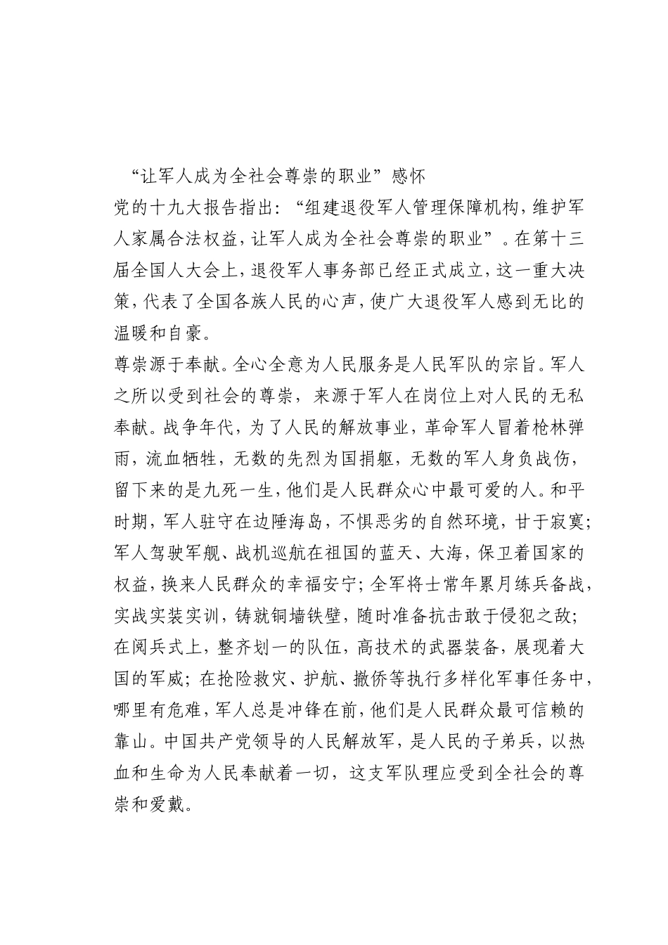 最新微党课讲稿：“让军人成为全社会尊崇的职业”感怀_第1页