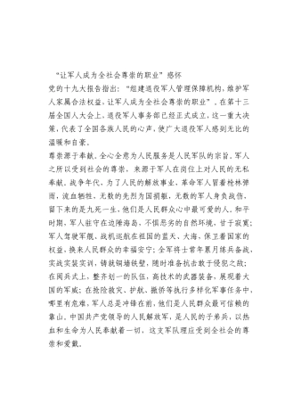 最新微党课讲稿：“让军人成为全社会尊崇的职业”感怀