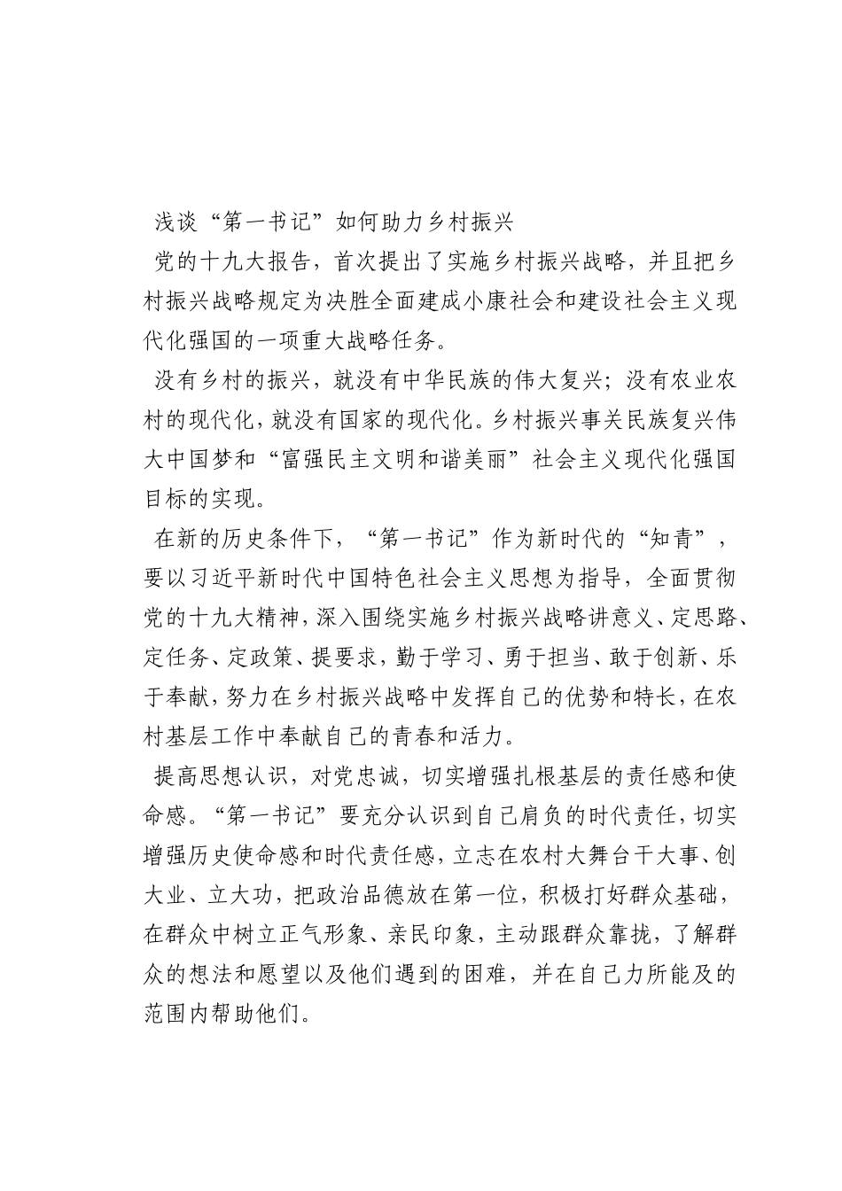 最新微党课讲稿：“第一书记”如何助力乡村振兴_第1页