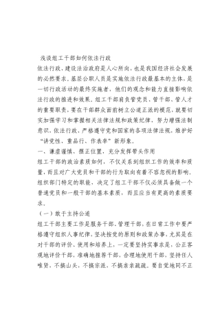 最新微党课讲稿：组工干部如何依法行政