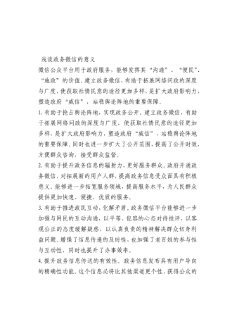 最新微党课讲稿：政务微信的意义