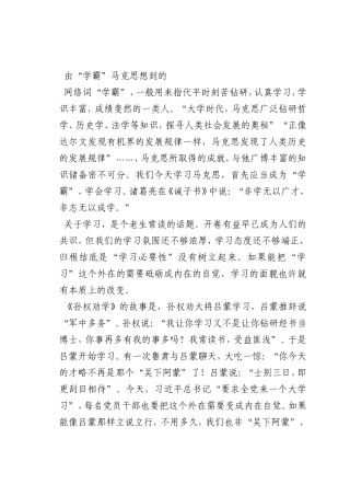 最新微党课讲稿：由“学霸”马克思想到的