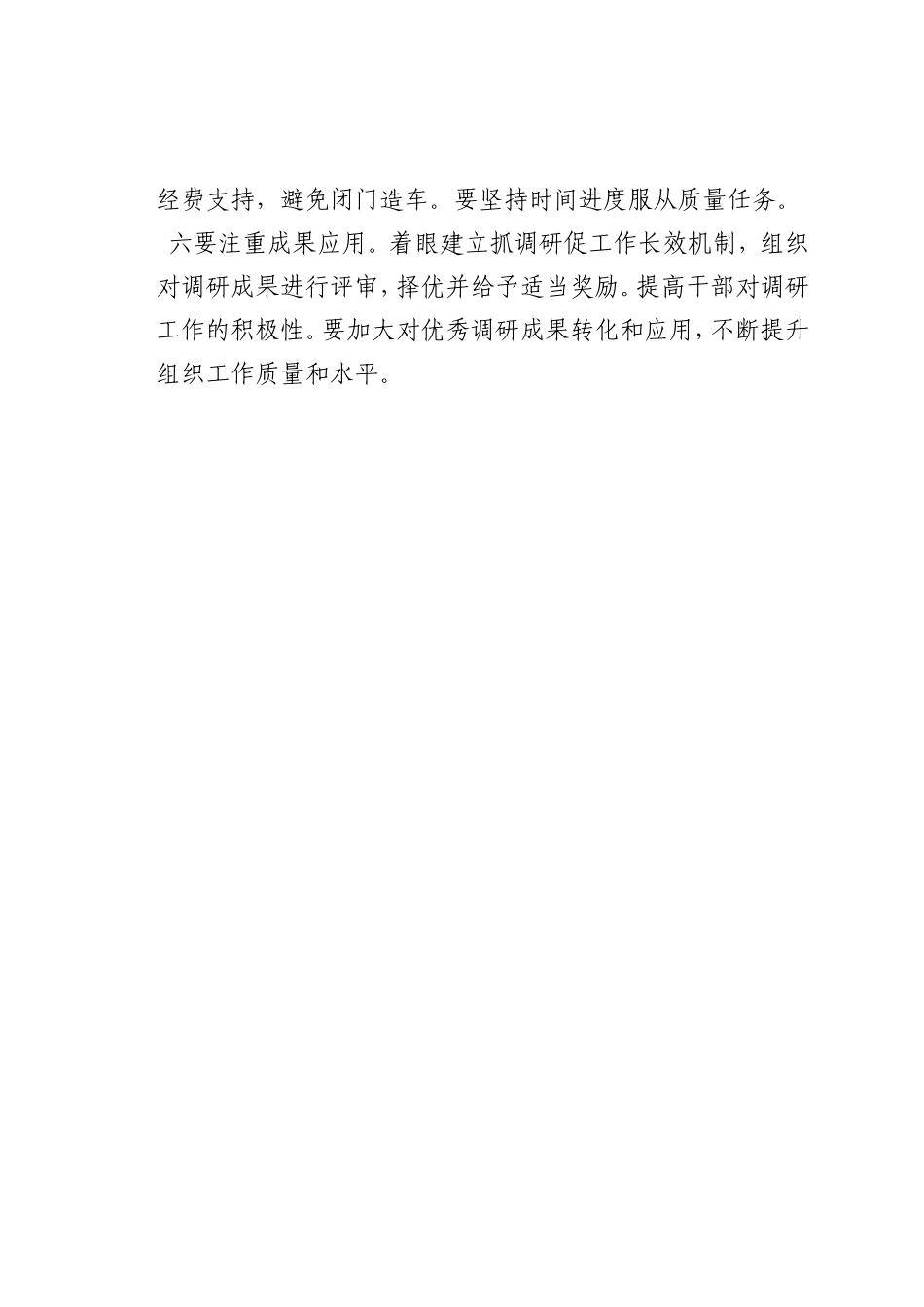 最新微党课讲稿：组织工作调研_第2页