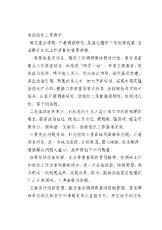 最新微党课讲稿：组织工作调研