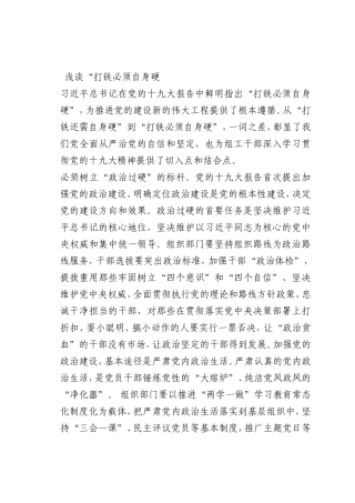最新微党课讲稿：“打铁必须自身硬”