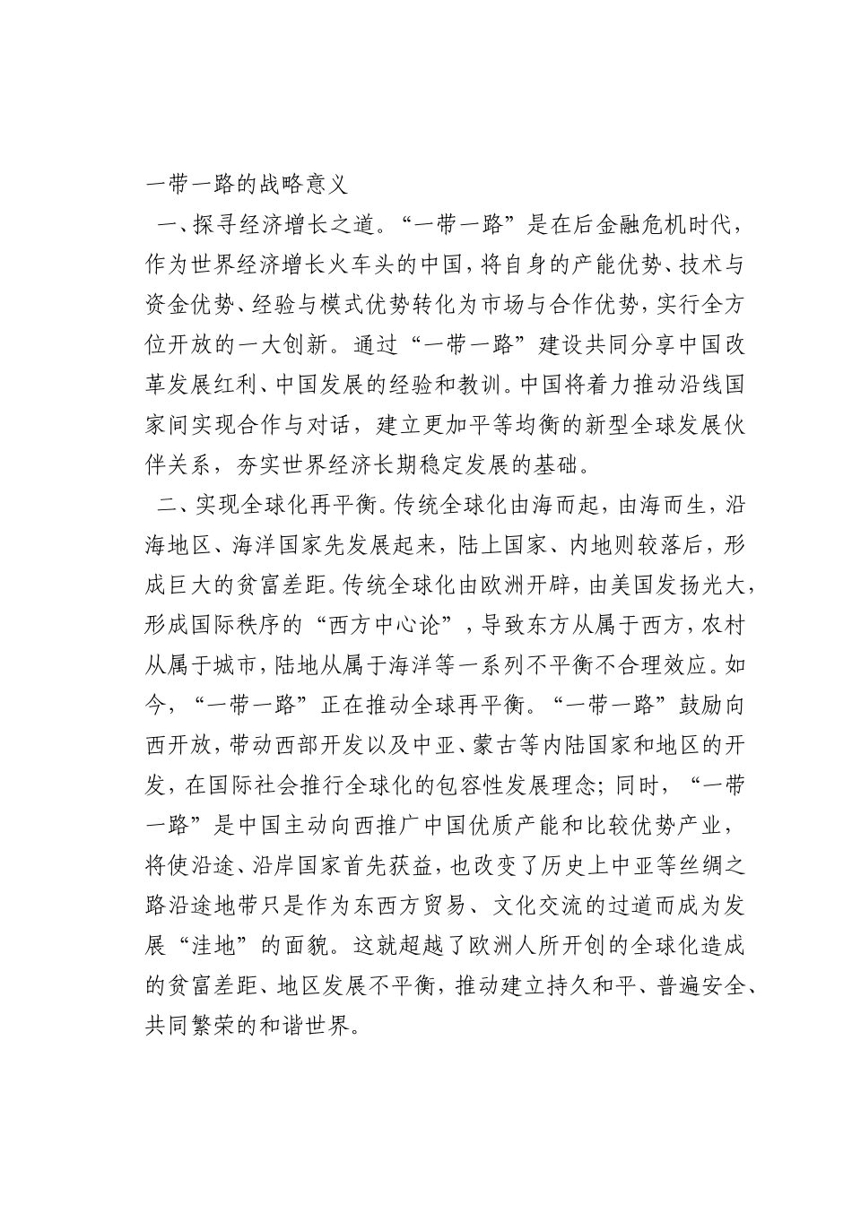 最新微党课讲稿：一带一路的战略意义_第1页